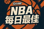 【直播吧评选】3月20日NBA最佳球员