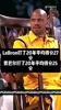 乔丹或詹姆斯？名宿奥克利曾谈：我选詹姆斯，乔丹根本不传球