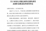 官方：泰安天贶球员高翊轩因推击对手，被禁赛3场、罚款1.5万元