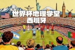 世界杯地理学堂：西班牙地跨欧非两大洲，全国皆为自治区