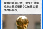 直播吧独家：中央广播电视总台已经获得2026世界杯版权