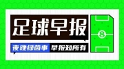 早报：想不到吧！英超6队欧冠1/8决赛首回合0胜