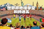 世界杯地理学堂：德罗巴曾阻止内战？探索神秘的象牙海岸科特迪瓦