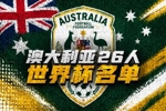澳大利亚世界杯26人名单：伊兰昆达、瑞安、梅特卡夫领衔