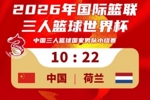 中国三人篮球国家男队不敌荷兰！三人篮球世界杯首个比赛日1胜1负