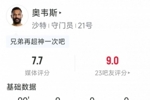 超神发挥，沙特门将奥韦斯数据：9次成功扑救，2解围，评分7.7分