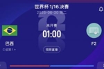 巴西1/16决赛将对阵F组第二，目前F组荷兰第1日本第2瑞典第3